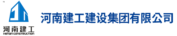 河南建工建設(shè)集團(tuán)有限公司